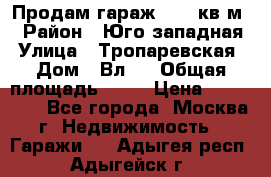 Продам гараж 18,6 кв.м. › Район ­ Юго западная › Улица ­ Тропаревская › Дом ­ Вл.6 › Общая площадь ­ 19 › Цена ­ 800 000 - Все города, Москва г. Недвижимость » Гаражи   . Адыгея респ.,Адыгейск г.